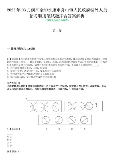 2023年03月浙江金华永康市舟山镇人民政府编外人员招考聘用笔试题库含答案解析