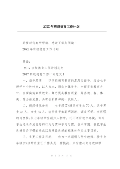 20XX年班级德育工作计划.docx