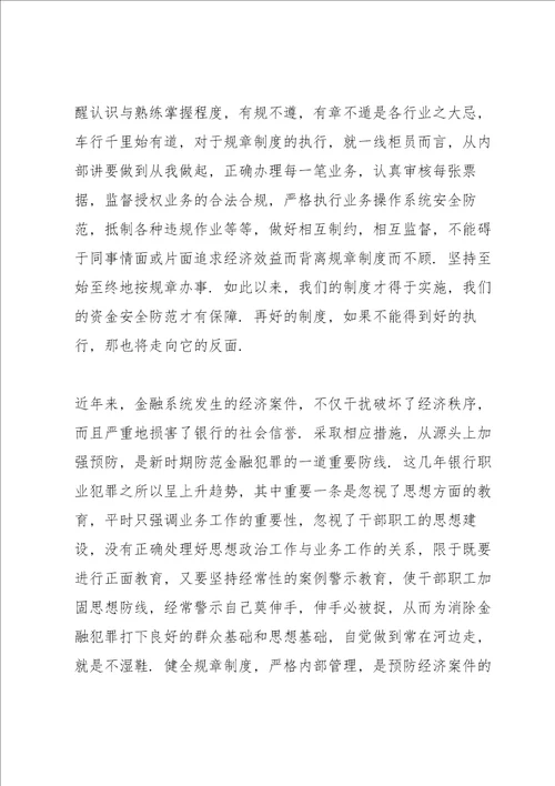 银行违规案例学习心得体会