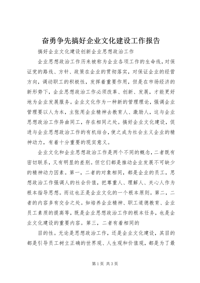 奋勇争先搞好企业文化建设工作报告 (4).docx