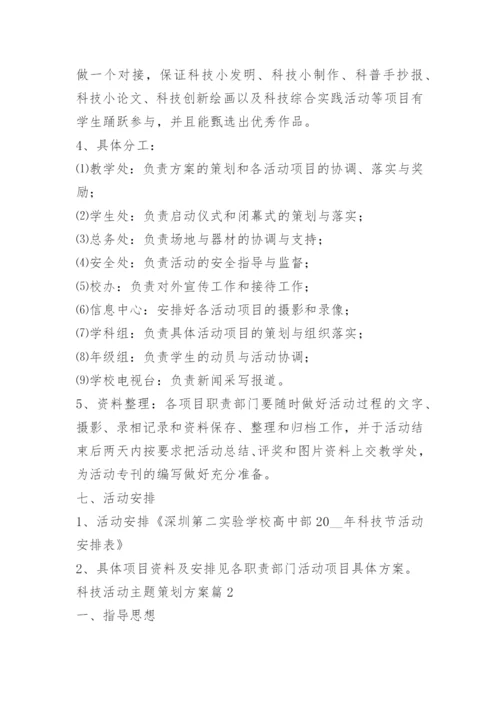 科技活动主题策划方案.docx