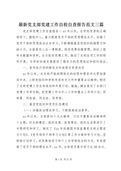 最新党支部党建工作自检自查报告范文三篇.docx