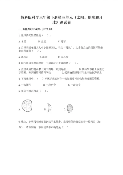 教科版科学三年级下册第三单元太阳、地球和月球测试卷模拟题