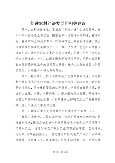 促进农村经济发展的相关建议 (6).docx