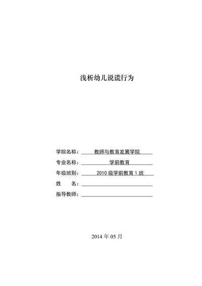 浅析幼儿说谎行为