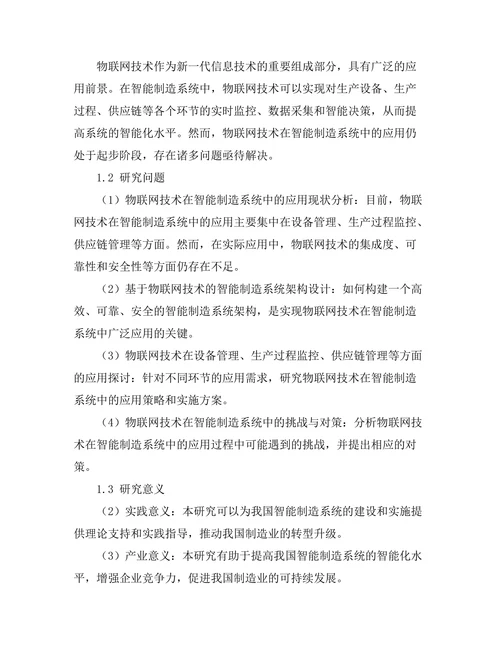 智能制造系统中物联网技术的应用探讨