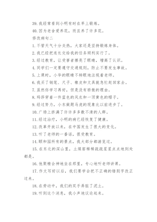 六年级语文修改病句练习题附答案.docx