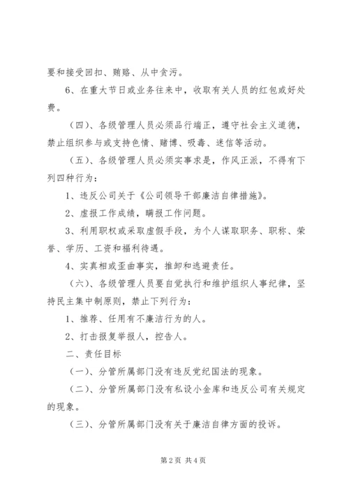 公司管理人员廉洁自律责任书 (3).docx