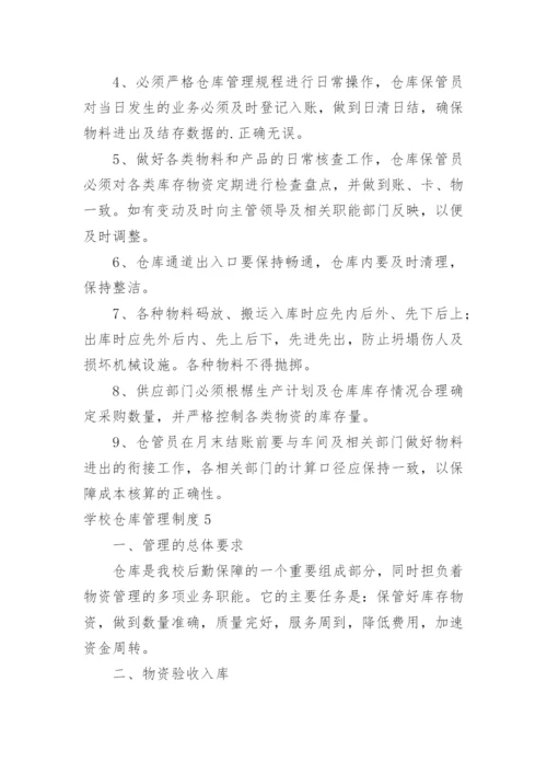 学校仓库管理制度_9.docx
