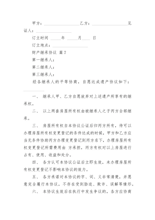 财产继承协议.docx