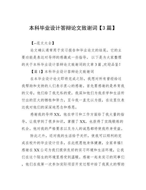 本科毕业设计答辩论文致谢词【3篇】.docx