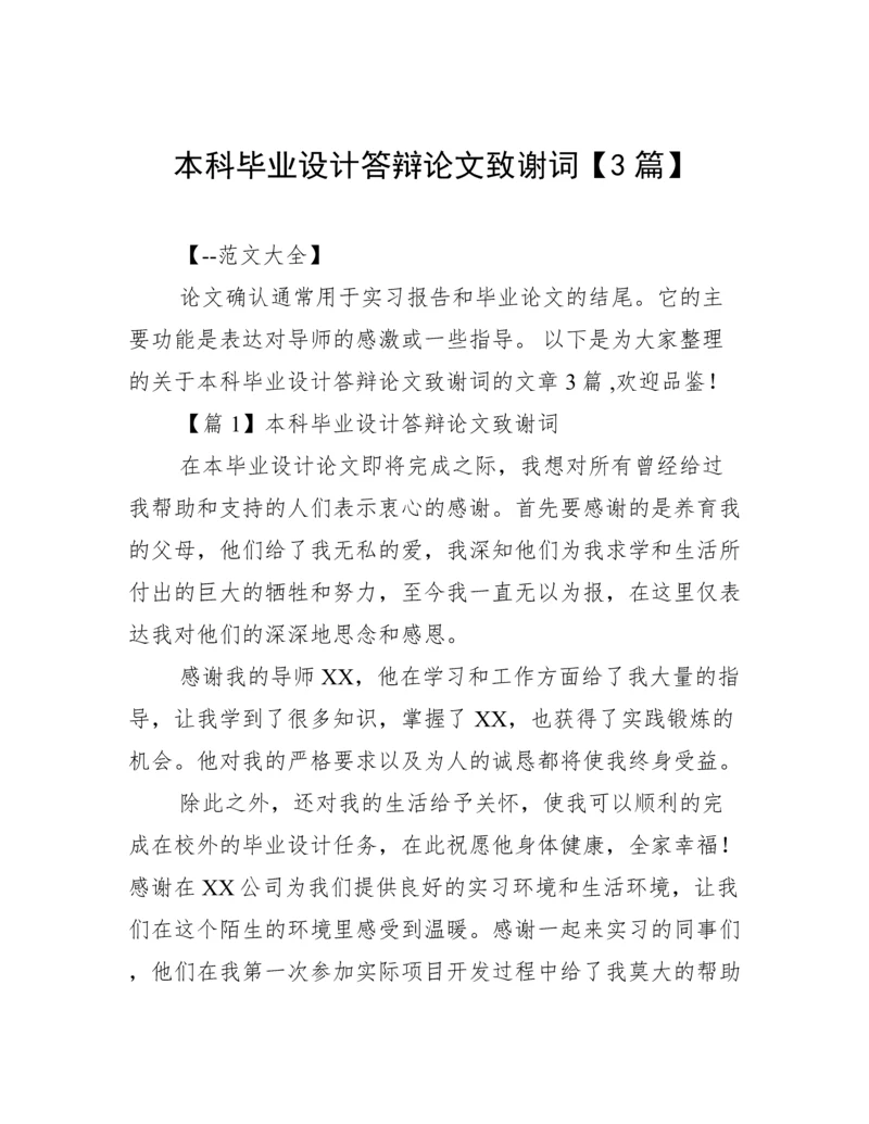 本科毕业设计答辩论文致谢词【3篇】.docx