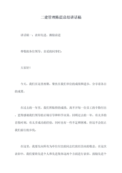 二建管理陈晨总结讲话稿
