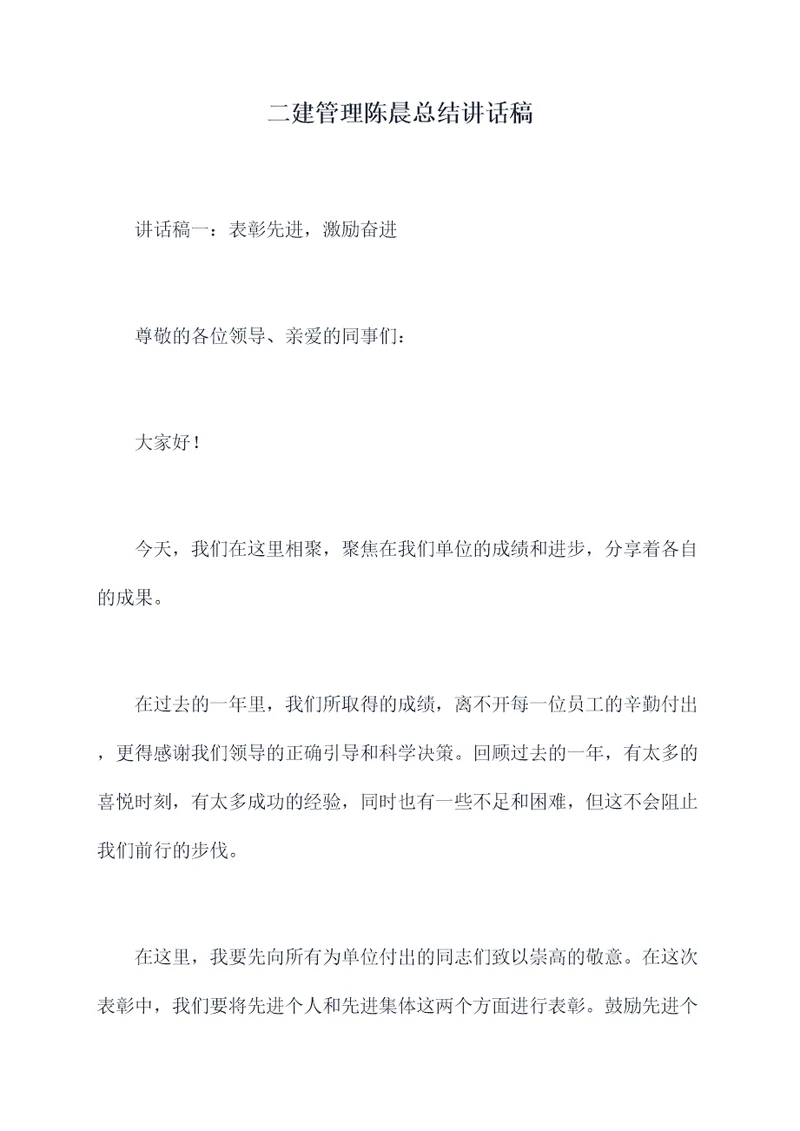 二建管理陈晨总结讲话稿