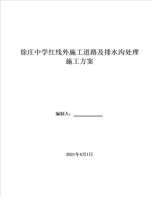 施工道路及排水沟处理施工方案