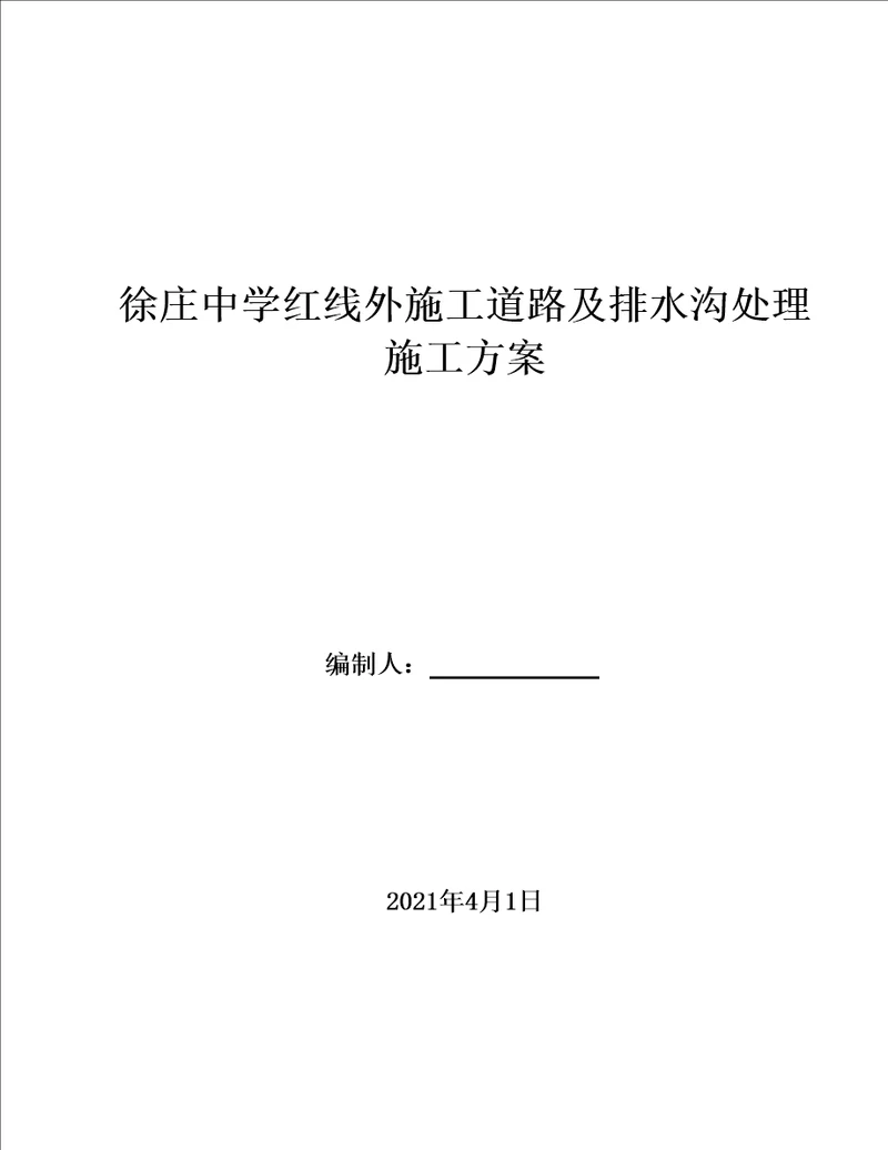 施工道路及排水沟处理施工方案