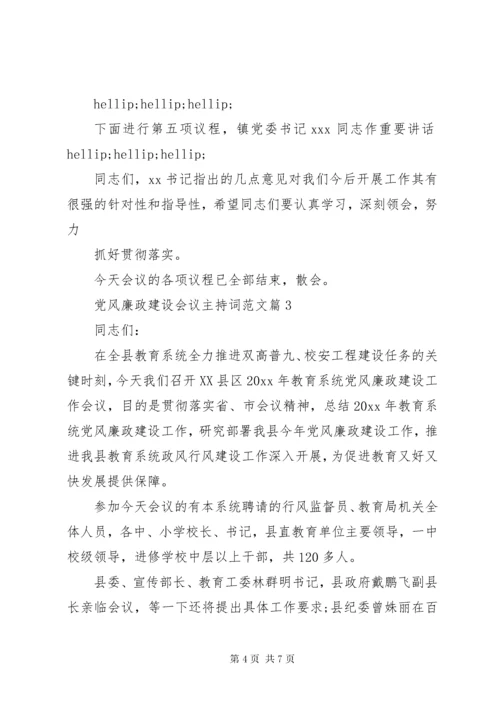 党风廉政建设会议主持词范文.docx