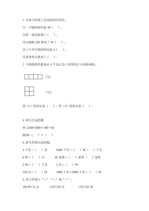 小学数学试卷三年级上册数学期末测试卷附参考答案基础题