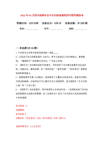 2022年03月四川成都市金牛区妇幼保健院招考聘用练习题及答案（第8版）