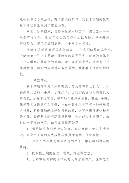 中班年级健康教育工作总结.docx