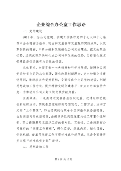 企业综合办公室工作思路.docx