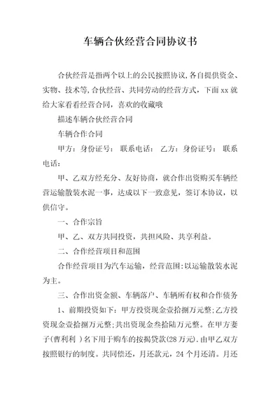 车辆合伙经营合同协议书范文