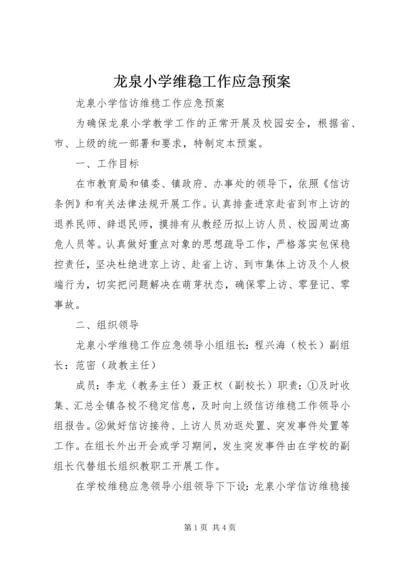 龙泉小学维稳工作应急预案.docx