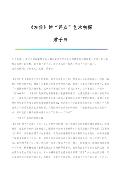 《左传》的评点艺术初探-君子曰.docx