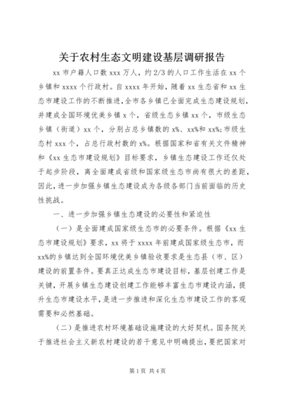 关于农村生态文明建设基层调研报告.docx