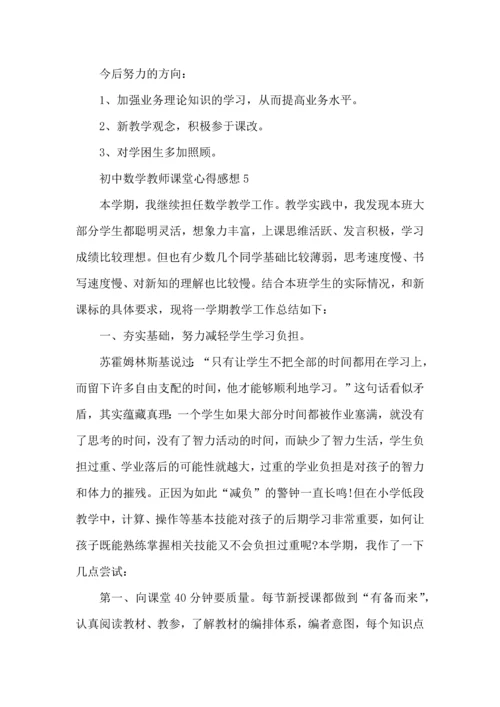 初中数学教师课堂心得感想五篇.docx