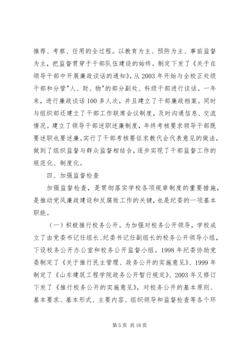 学校第一次党代会纪委工作报告.docx