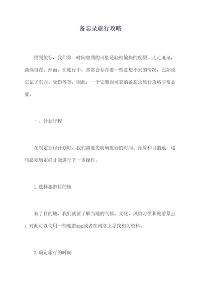 备忘录旅行攻略