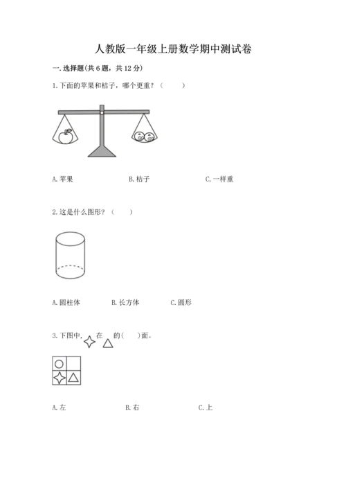 人教版一年级上册数学期中测试卷附完整答案（网校专用）.docx