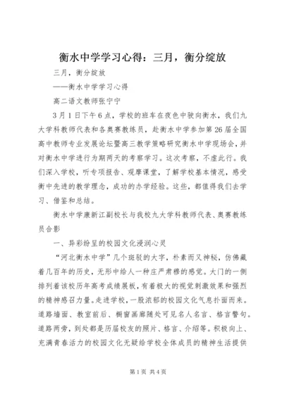衡水中学学习心得：三月，衡分绽放.docx