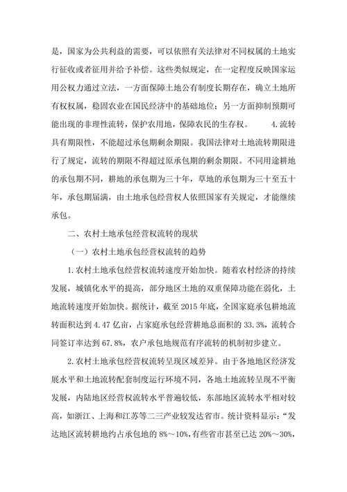农村土地承包经营权流转问题研究