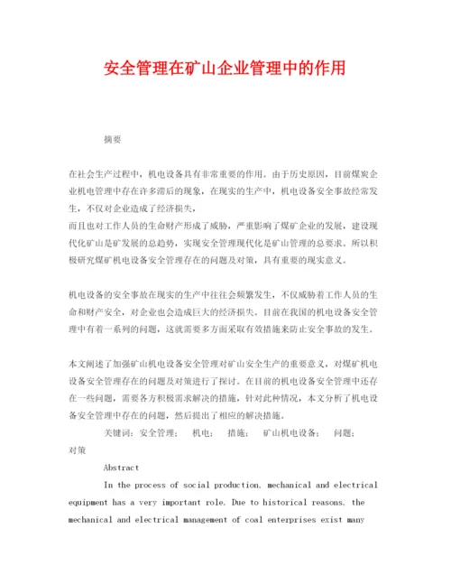 【精编】《安全管理论文》之安全管理在矿山企业管理中的作用.docx