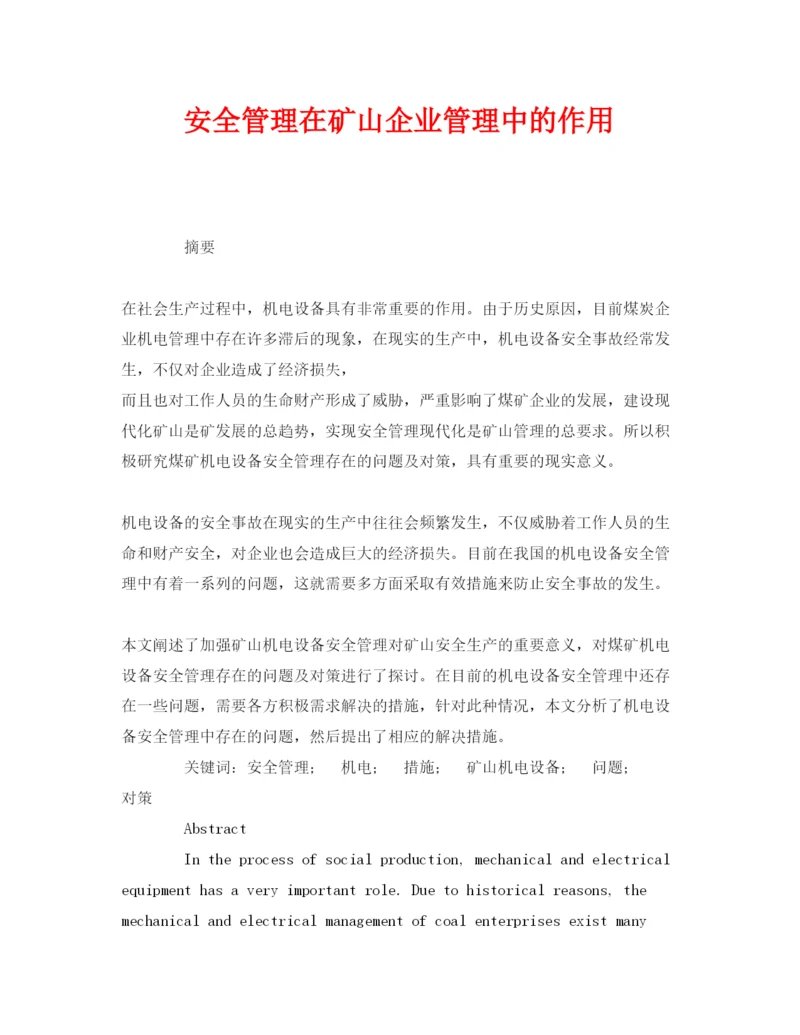 【精编】《安全管理论文》之安全管理在矿山企业管理中的作用.docx