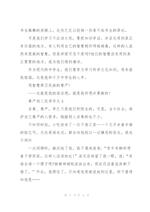 尊严初三优秀作文5篇.docx