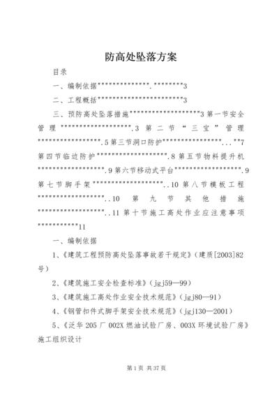 防高处坠落方案 (3).docx