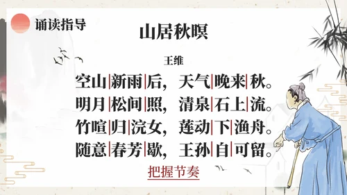 部编版五年级上册山居秋暝课件PPT模板