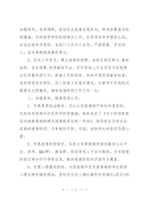 学校疫情防控工作自查报告三篇.docx