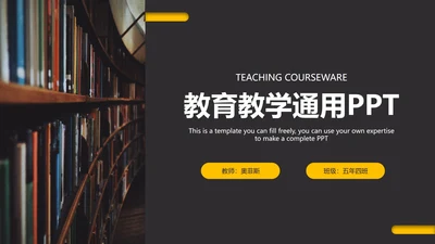 黑黄教育教学通用PPT模板