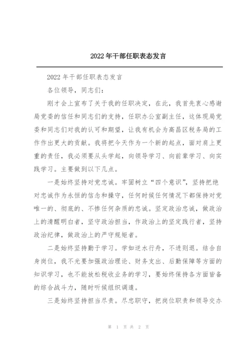 2022年干部任职表态发言.docx