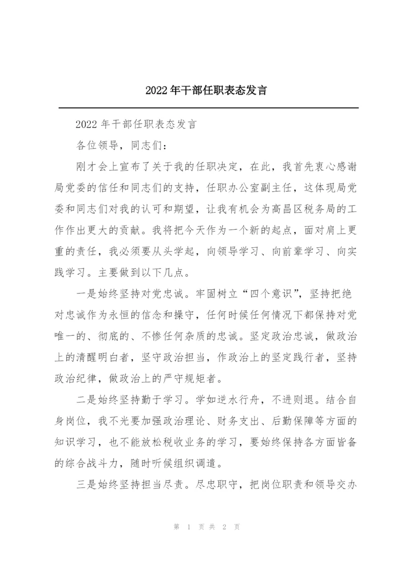 2022年干部任职表态发言.docx