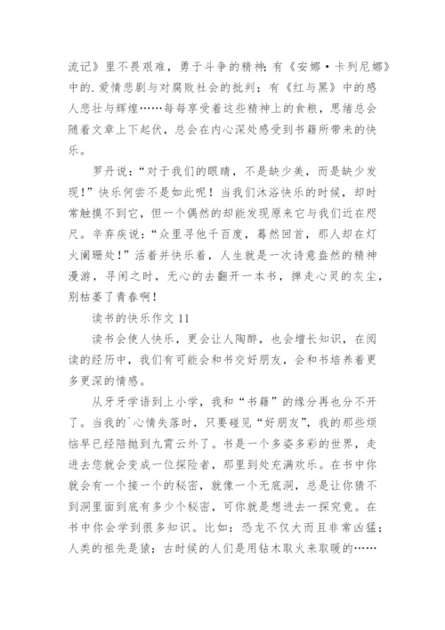 读书的快乐作文_1.docx