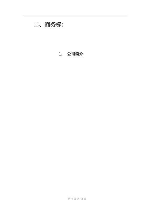 保洁项目投标文件word模板