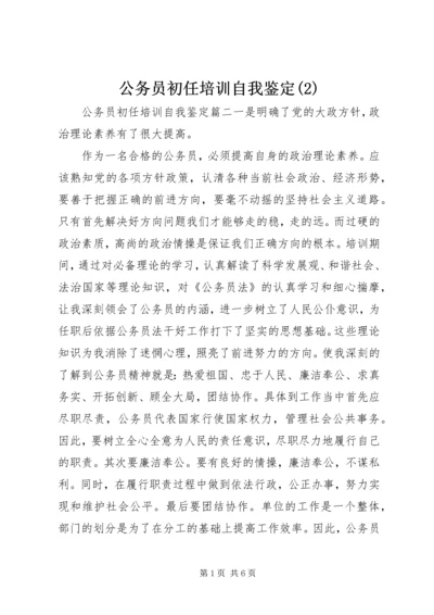 公务员初任培训自我鉴定(2).docx