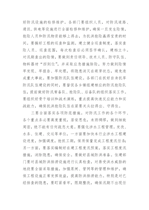 防汛工作部署会议讲话.docx