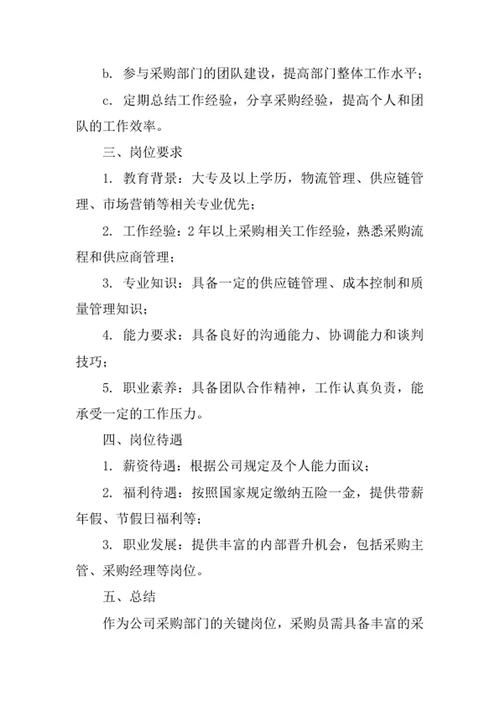 公司采购员岗位职责