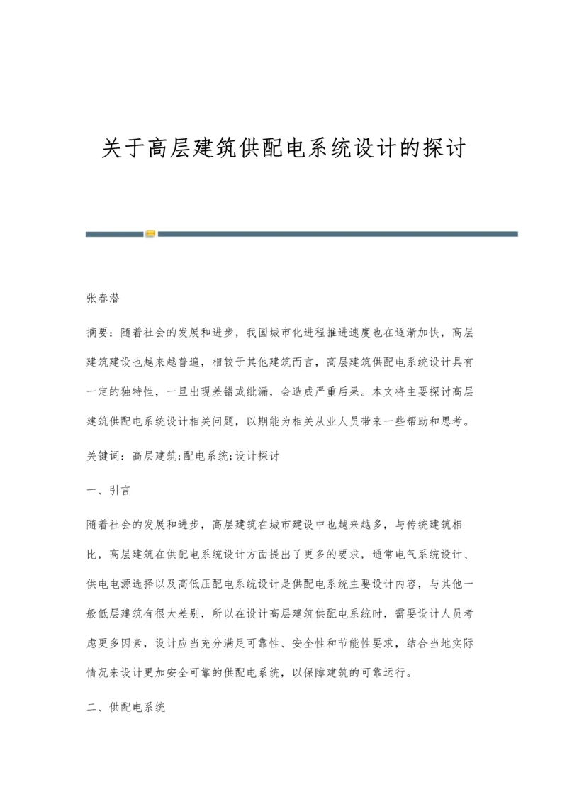 关于高层建筑供配电系统设计的探讨.docx